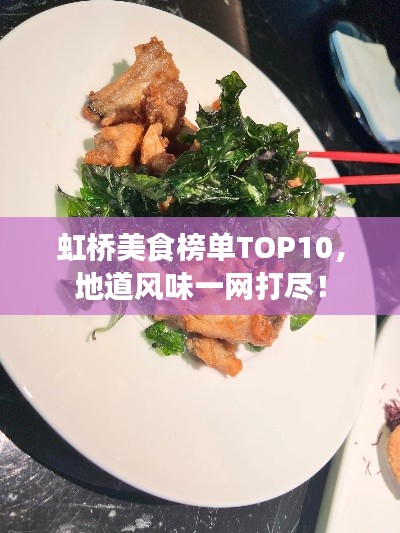 虹桥美食榜单TOP10，地道风味一网打尽！
