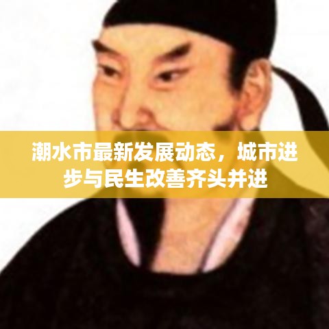 潮水市最新发展动态，城市进步与民生改善齐头并进