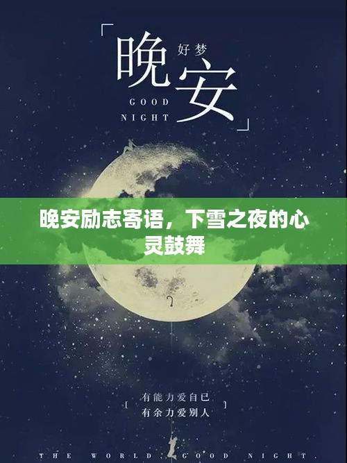 晚安励志寄语，下雪之夜的心灵鼓舞