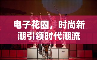 电子花圈，时尚新潮引领时代潮流新风尚