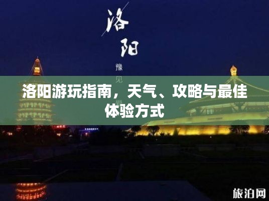 洛阳游玩指南，天气、攻略与最佳体验方式