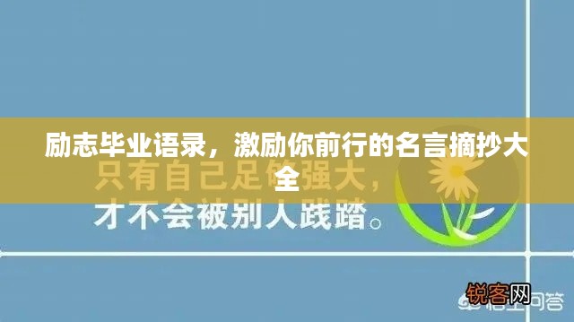 励志毕业语录，激励你前行的名言摘抄大全