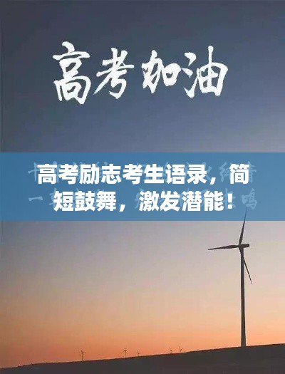 高考励志考生语录，简短鼓舞，激发潜能！