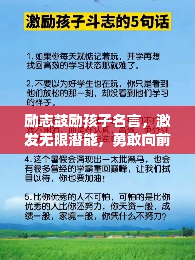 励志鼓励孩子名言，激发无限潜能，勇敢向前冲刺！