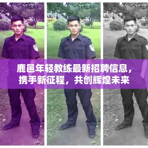 鹿邑年轻教练最新招聘信息，携手新征程，共创辉煌未来