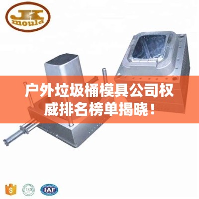 户外垃圾桶模具公司权威排名榜单揭晓！