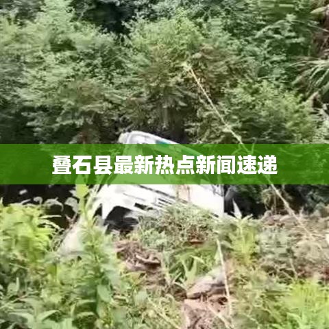 叠石县最新热点新闻速递