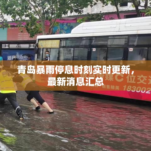 青岛暴雨停息时刻实时更新，最新消息汇总