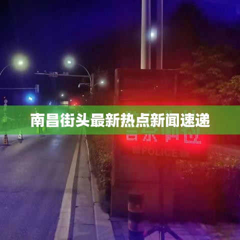 南昌街头最新热点新闻速递