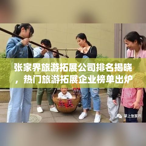 张家界旅游拓展公司排名揭晓，热门旅游拓展企业榜单出炉！