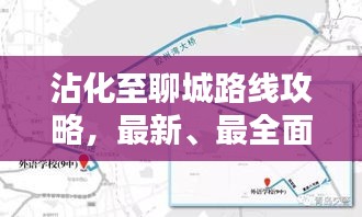 沾化至聊城路线攻略，最新、最全面指南