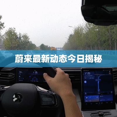蔚来最新动态今日揭秘