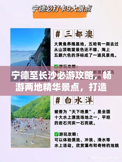 宁德至长沙必游攻略，畅游两地精华景点，打造完美行程！