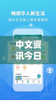 中文资讯今日热点，最新消息汇总