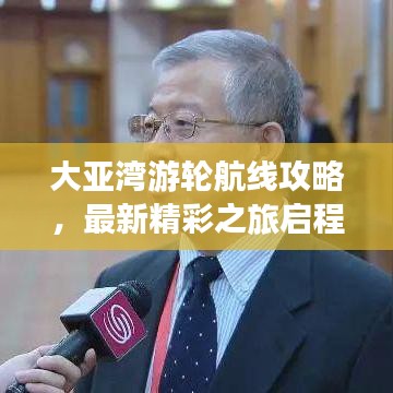 大亚湾游轮航线攻略，最新精彩之旅启程点