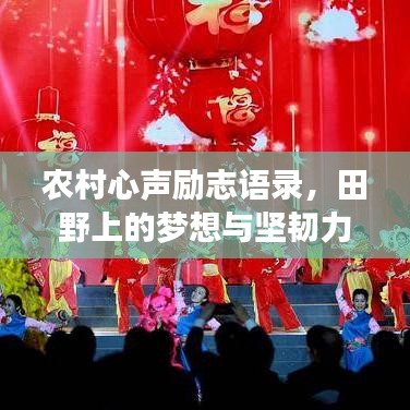 农村心声励志语录，田野上的梦想与坚韧力量