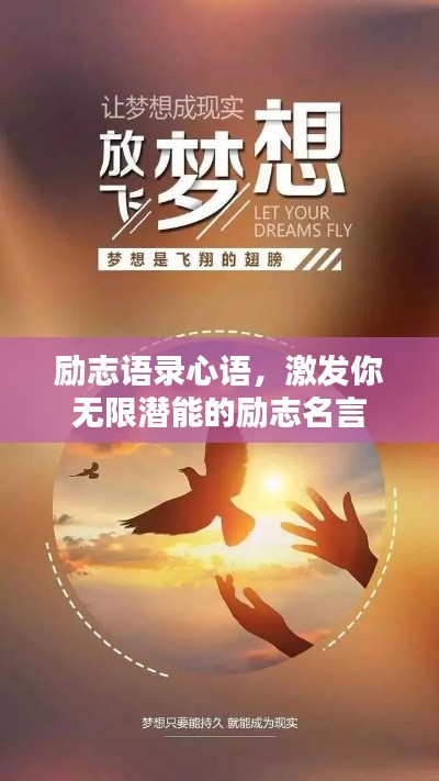 励志语录心语，激发你无限潜能的励志名言
