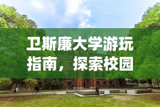 卫斯廉大学游玩指南，探索校园美景，体验精彩活动！
