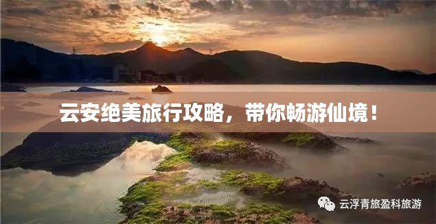 云安绝美旅行攻略，带你畅游仙境！