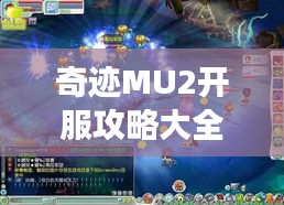 奇迹MU2开服攻略大全，最新指南助你轻松玩转游戏！