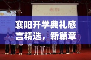 襄阳开学典礼感言精选，新篇章的启航