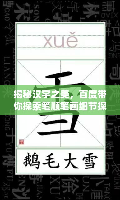 揭秘汉字之美，百度带你探索笔顺笔画细节探索