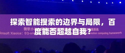 探索智能搜索的边界与局限，百度能否超越自我？