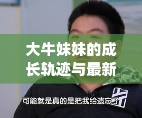 大牛妹妹的成长轨迹与最新动态揭秘