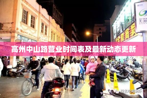 高州中山路营业时间表及最新动态更新