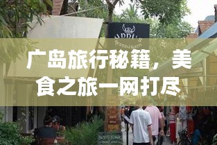 广岛旅行秘籍，美食之旅一网打尽！
