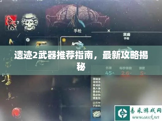 遗迹2武器推荐指南，最新攻略揭秘