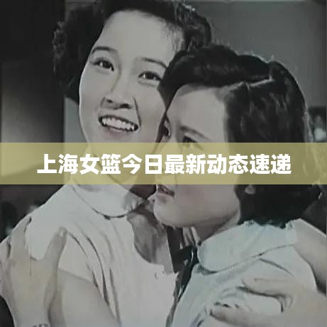 上海女篮今日最新动态速递