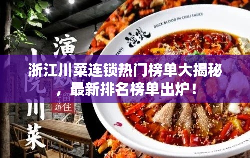 浙江川菜连锁热门榜单大揭秘，最新排名榜单出炉！
