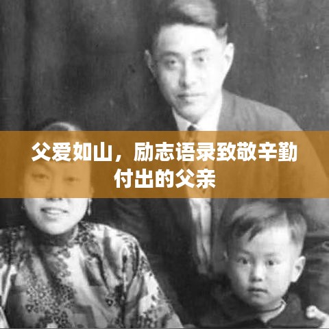 父爱如山，励志语录致敬辛勤付出的父亲