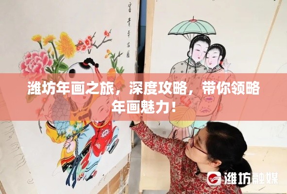潍坊年画之旅，深度攻略，带你领略年画魅力！