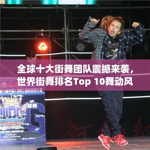 全球十大街舞团队震撼来袭，世界街舞排名Top 10舞动风采展示！