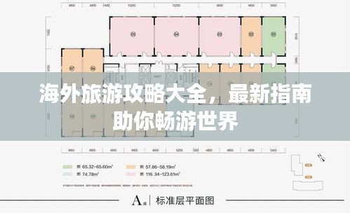 海外旅游攻略大全，最新指南助你畅游世界