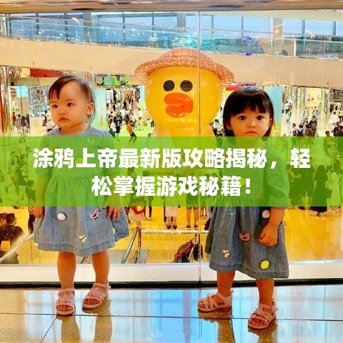 涂鸦上帝最新版攻略揭秘，轻松掌握游戏秘籍！