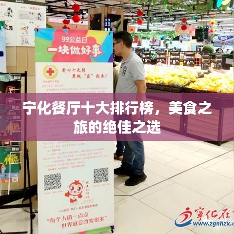 宁化餐厅十大排行榜，美食之旅的绝佳之选