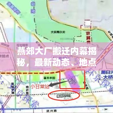 燕郊大厂搬迁内幕揭秘，最新动态、地点全解析