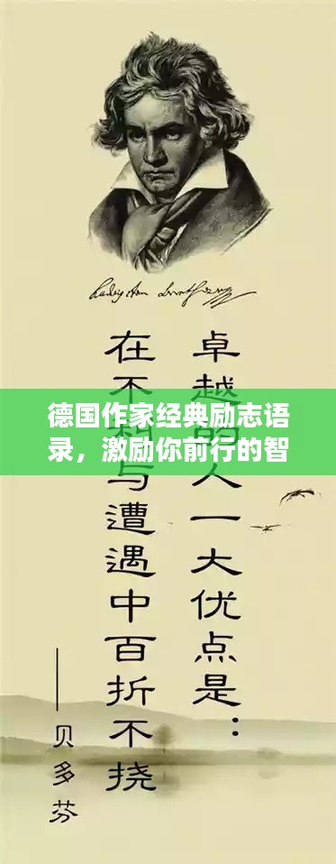 德国作家经典励志语录，激励你前行的智慧之言