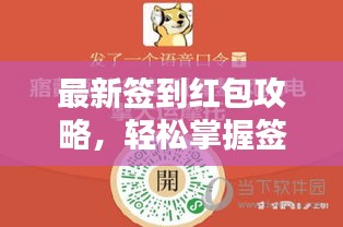 最新签到红包攻略，轻松掌握签到红包获取技巧与策略！