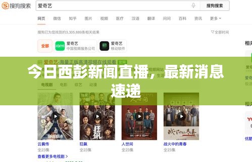 今日西彭新闻直播，最新消息速递
