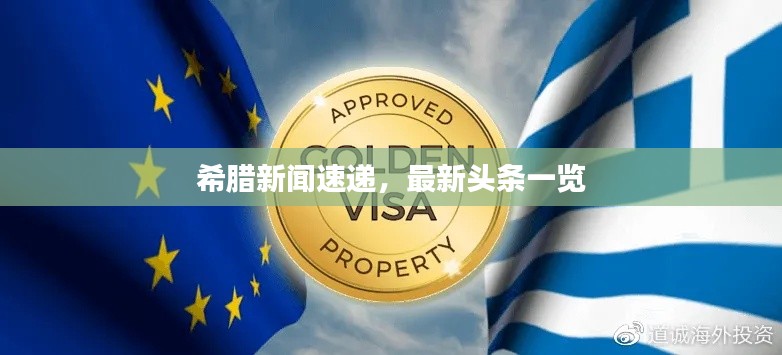 希腊新闻速递，最新头条一览