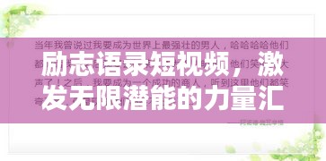 励志语录短视频，激发无限潜能的力量汇总