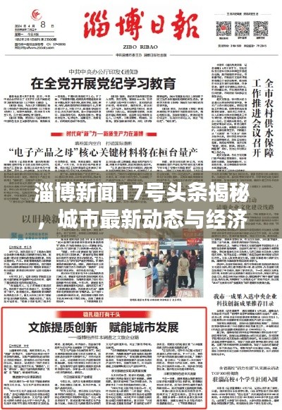 淄博新闻17号头条揭秘，城市最新动态与经济热点聚焦