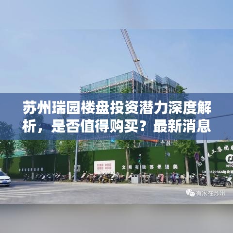 苏州瑞园楼盘投资潜力深度解析，是否值得购买？最新消息抢先看