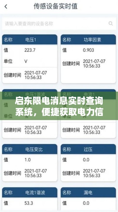 启东限电消息实时查询系统，便捷获取电力信息，轻松应对用电状况