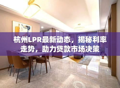 杭州LPR最新动态，揭秘利率走势，助力贷款市场决策