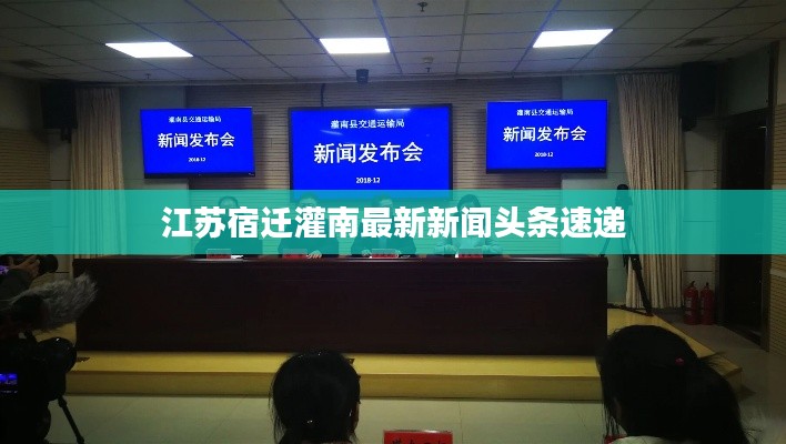 江苏宿迁灌南最新新闻头条速递